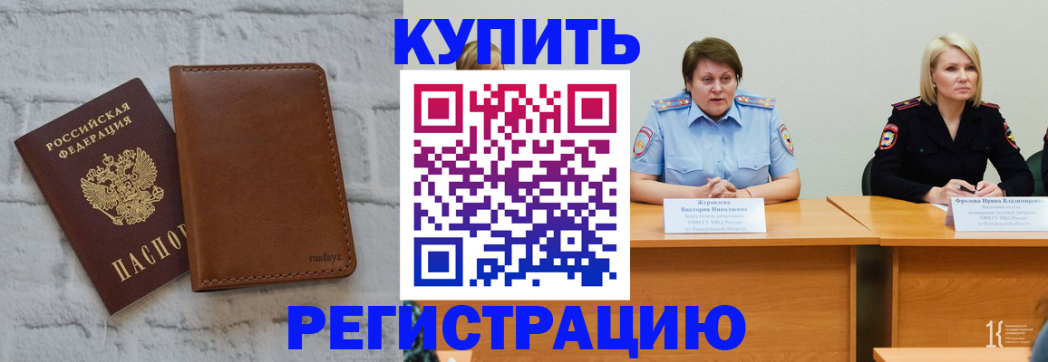 купить прописку в Муравленко